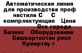 Автоматическая линия для производства проф настила С 10-С 21   компрлектующие › Цена ­ 2 000 000 - Все города Бизнес » Оборудование   . Башкортостан респ.,Кумертау г.